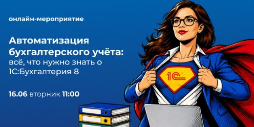 «Автоматизация бухгалтерского учёта: всё, что нужно знать о 1С:Бухгалтерия 8» – не пропустите бесплатное онлайн-мероприятие для бухгалтеров
