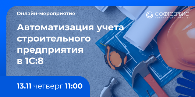 Автоматизация учета строительного предприятия в 1С 8 - онлайн-мероприятие, в котором стоит участвовать