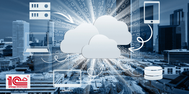 Как Аренда 1С в облаке помогает сократить расходы на ИТ без потери качества
