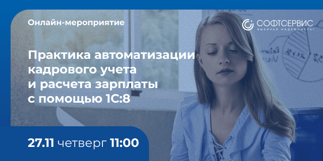 Анонс онлайн-мероприятия «Практика автоматизации кадрового учета и расчета зарплаты с помощью 1С:ЗУП 8»