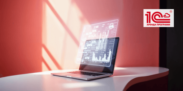 Автоматизация бухучета в строительной компании. Протестируйте в облачной версии 1С:8 от СофтСервис