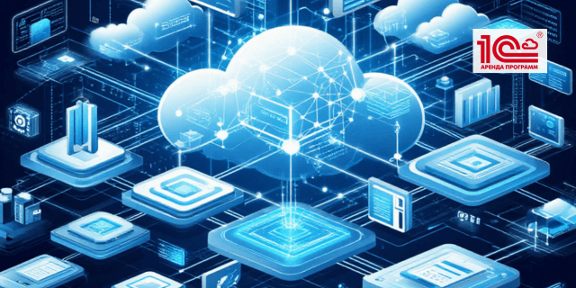 «Аренда 1С» и главные преимущества такого подхода к автоматизации бизнеса копия