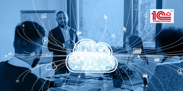 Современная бухгалтерия: почему облачная 1С становится стандартом