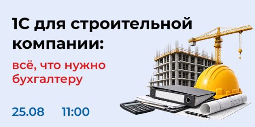 1С для строительной компании: всё, что нужно бухгалтеру – узнайте, как упростить учет и сократить ручную работу