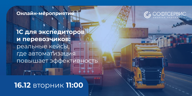 Хаос в учёте перевозок? Как 1С ставит процессы на автомат от заявки до оплаты
